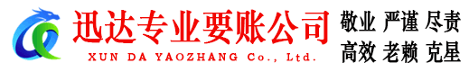 梅州迅达清债公司